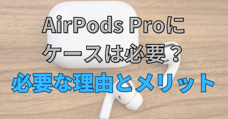 Airpods Pro メリット